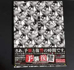 マキシマム ザ ホルモン 非売品DVD 新品未開封 予襲復讐 - メルカリ