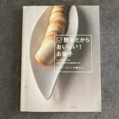 簡単だからおいしい!お菓子 : シンプルがこつの、冷たいお菓子から焼き