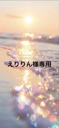 えりりん様専用