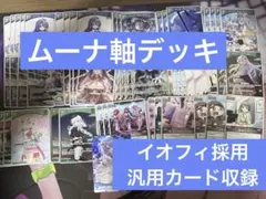 ナ*ン様 構築デッキ ホロライブカードゲーム ホロカ ムーナ・ホシノヴァ