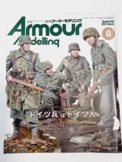 ArmourModelling 2023年8月号