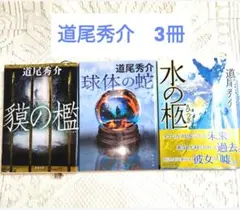 道尾秀介　獏の檻・球体の蛇・水の柩　文庫3冊