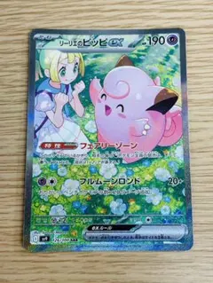 リーリエのピッピex SAR スカーレット&バイオレット 拡張パック