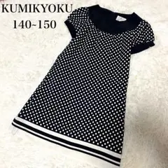 KUMIKYOKU 半袖ワンピース 140 ~150 紺色　水玉 ドット柄