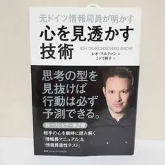元ドイツ情報局員が明かす心を見透かす技術