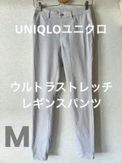 【UNIQLOユニクロ】レギンスパンツM ライトグレー