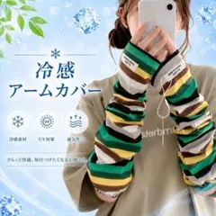 ひんやりアームカバー グリーン×イエロー 紫外線対策 日焼け防止