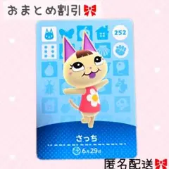 どうぶつの森 amiiboカード あつ森 252 さっち