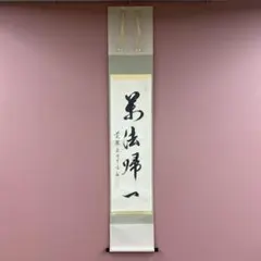 2026年最新】掛軸 黄檗宗の人気アイテム - メルカリ
