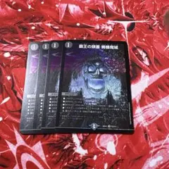 ４枚　覇王の頭蓋 髑髏魔城　はおうのずがい　どくろまじょう　パンドラウォーズ