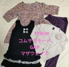 コムサデモード・GAP・マザウェイズ　110cm　女の子　まとめ売りのサムネイル