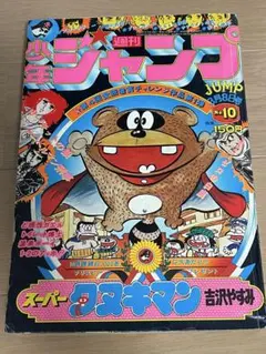 週刊少年ジャンプ1980年46号】Dr.スランプ アラレちゃん 鳥山明 - メルカリ