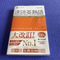 速読英熟語 改訂版