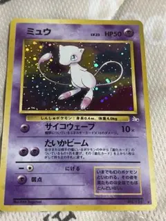 ミュウ 化石の秘密 LV23 旧裏