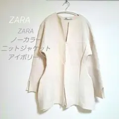 【ZARA】ノーカラー ニット ジャケット アイボリーM