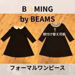 B☆MING by BEAMS フォーマルワンピース