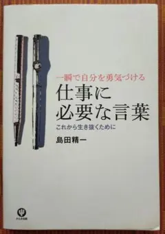 古本◆仕事に必要な言葉 : 一瞬で自分を勇気づける : これから生き抜くために