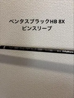 ベンタス HB ブラック 8S ピンスリーブ - メルカリ