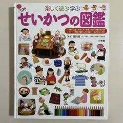 せいかつの図鑑 : 楽しく遊ぶ学ぶ　小学館の子ども図鑑　プレNEO
