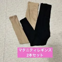マタニティレギンス 2本セット