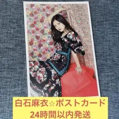 白石麻衣　ポストカード　カレンダー　乃木坂46
