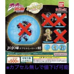JOJO球 カプセルヒーローズ03 空条承太郎のサムネイル