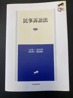 【極美品】リーガルクエスト民事訴訟法 第3版