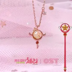カードキャプターさくら OSTコラボ 韓国限定 ネックレス 封印の杖 