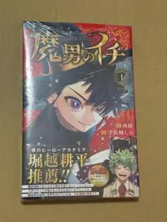 シュリンク付 魔男のイチ 1巻 初版帯付き 新品未開封品 ジャンプ ③