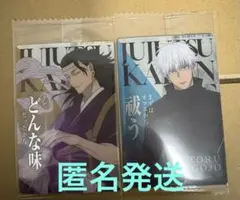 呪術廻戦 五条悟 夏油　ウエハースカード