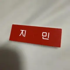 BTS JIMIN ネームバッジ