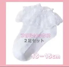 ホワイト フリル 靴下 キッズ レース フォーマル 13～15 ソックス 2足