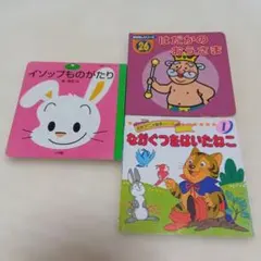 絵本3冊セット イソップ物語 他