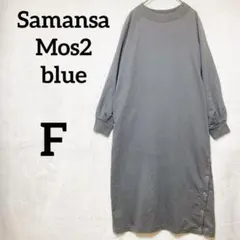 サマンサモスモス スリット入り スウェット ワンピース 『フリー』 グレー