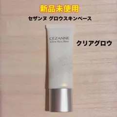 【新品未使用】 セザンヌ グロウスキンベース クリアグロウ (化粧下地)
