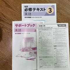 中学必修テキスト 英語 3 東京書籍版 NEW HORIZON準拠のサムネイル