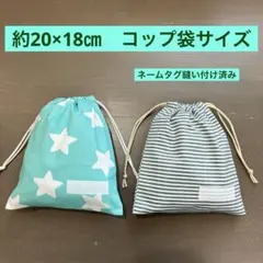 巾着28番　約20×18㎝　両紐　コップ袋サイズ★星　ボーダー　ネームタグ縫付済のサムネイル