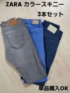 ZARA カラースキニー 3本セット 単品購入可