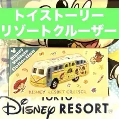 ディズニー　トミカ　トイストーリー　リゾートクルーザーのサムネイル
