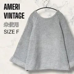 【未使用】AMERI VINTAGE オーバーサイズ ニット トップス グレー