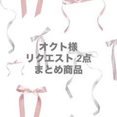 オクト様 リクエスト 2点 まとめ商品