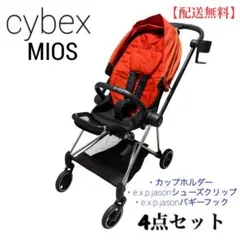【配送無料】サイベックス ミオス 高級ベビーカー AB型 アクセサリー6点セット