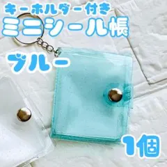 1個 ミニシール帳 3D キーホルダー 両面ポケット シール ラメ入 ブルー 青