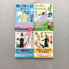堀川アサコ　ある晴れた日に、墓じまい　定年終活　相続始末記　キッチン・テルちゃんのサムネイル