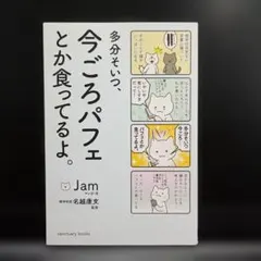 多分そいつ、今ごろパフェとか食ってるよ。 Jam