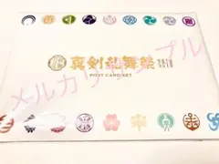 【新品未使用】真剣乱舞祭2018ポストカードセット