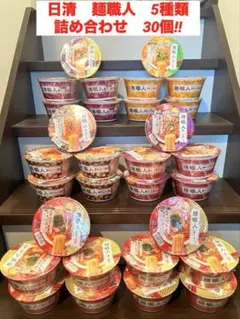 日清　麺職人（ノンフライカップ麺　売上食数No. 1） 5種類詰め合わせ30個‼︎のサムネイル