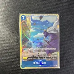 重力刀　猛虎　Rパラレル　OP06-058