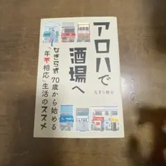 アロハで酒場へ なぎら式70歳から始める「年不相応」生活のススメ
