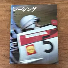 レーシング 二村 保 フォトエッセイ 山海堂 昭和45年10月15日発行